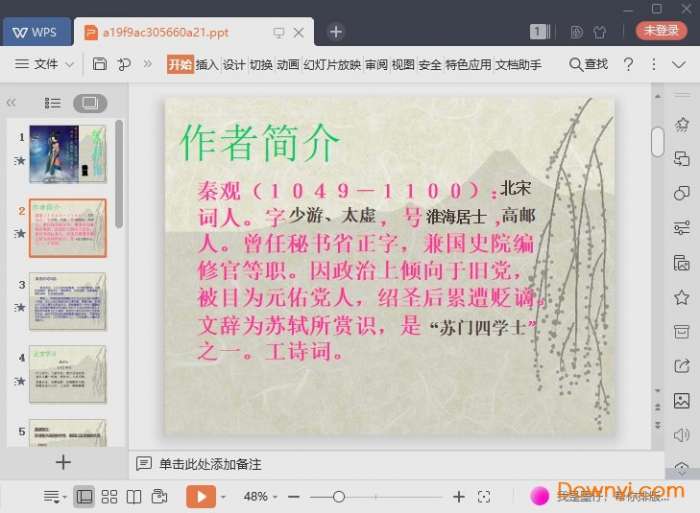 鹊桥仙ppt课件截图