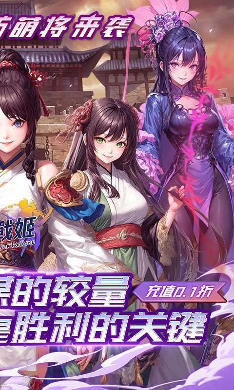 暗影战姬(0.1折塔防三国)截图