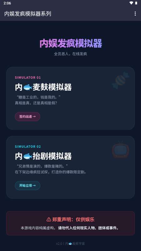 内娱发疯模拟器 2026最新版截图