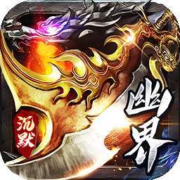 权霸天下（幽界沉默） v1.0.0