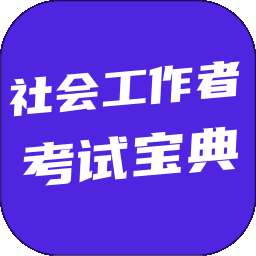 社会工作者考试宝典 v6.0.1