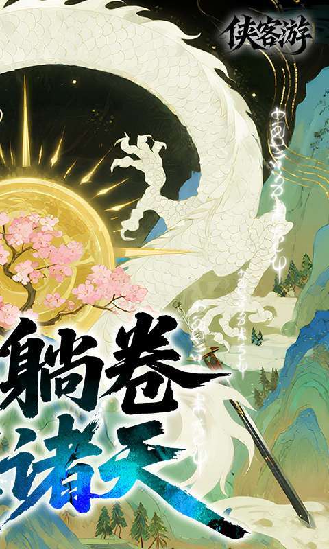 侠客游(全新文字吞噬0.05折)截图