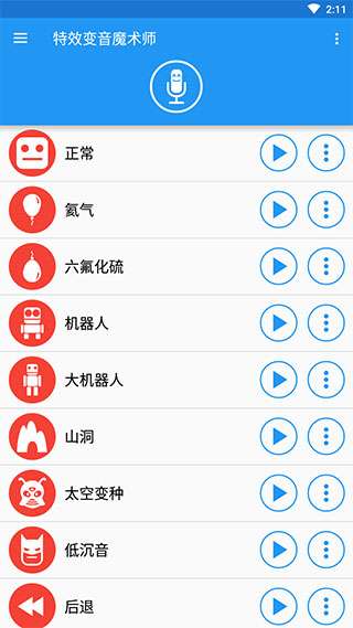 特效变音魔术师 免费无广最新版截图