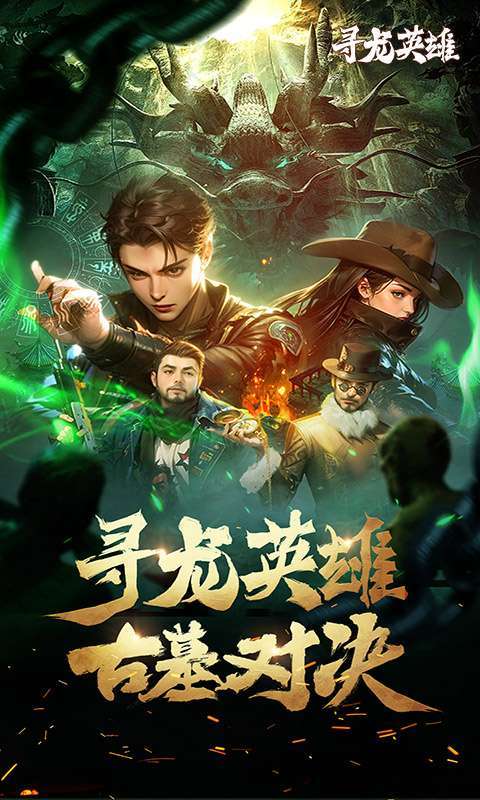 寻龙英雄(1折免费版)截图