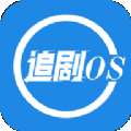 追剧OS 官网版 v1.1.0