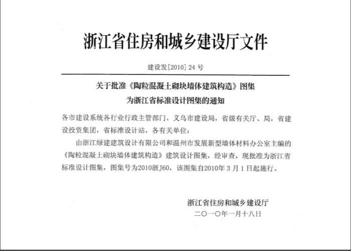 2010浙J60陶粒混凝土砌块墙体建筑构造图集截图