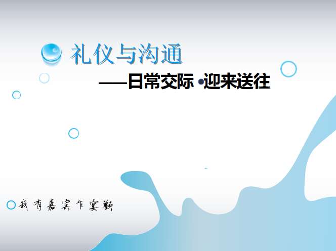 商务礼仪培训ppt截图