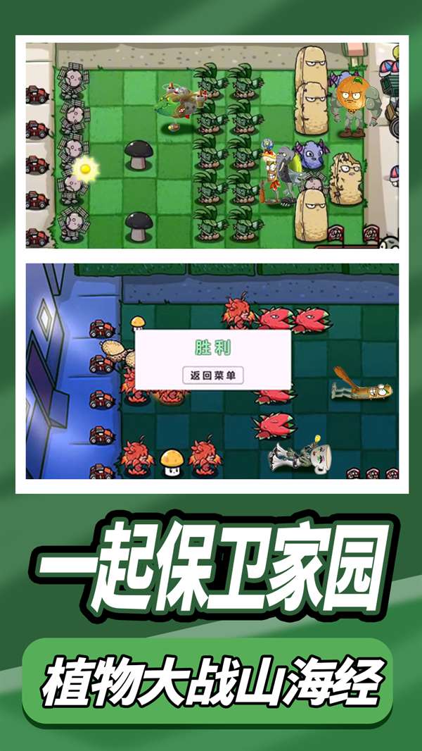 植物大战外国山海经 安卓版截图