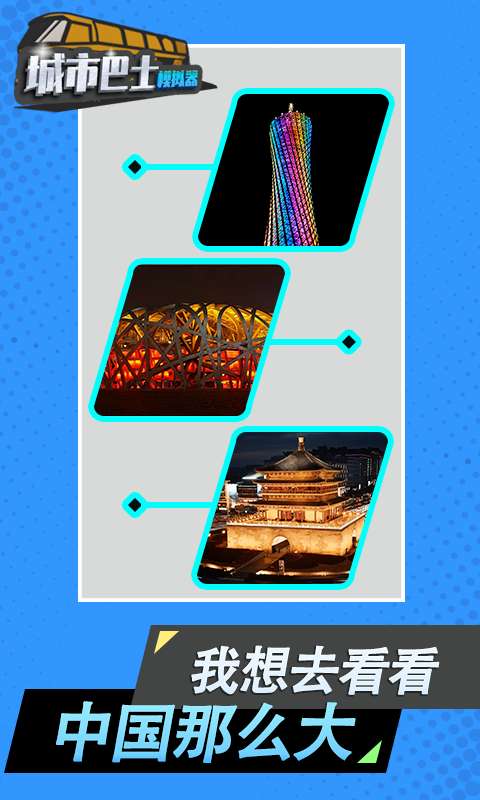 城市巴士模拟器 免费下载安装截图