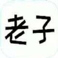 老子题库 v1.0.1
