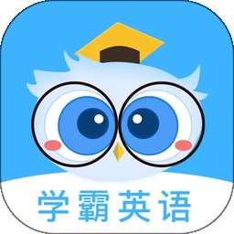 学霸英语 v1.2.8