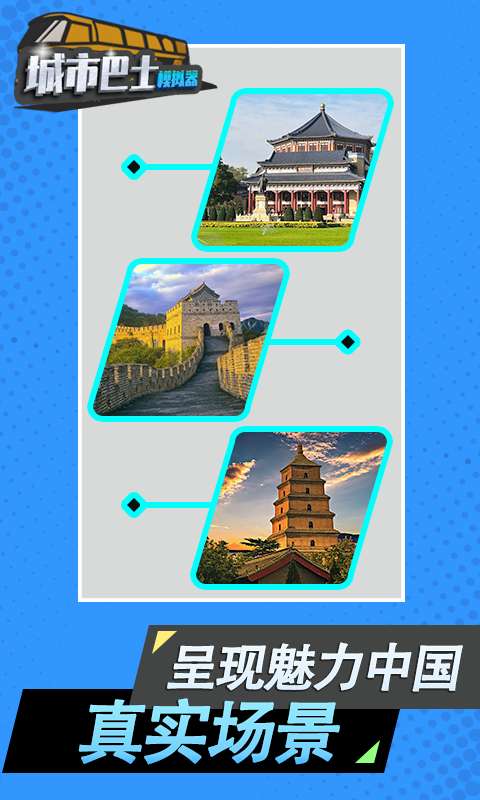 城市巴士模拟器 免费下载安装截图