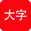 我的大字 v1.0