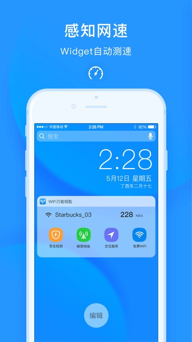 WiFi万能钥匙ios版截图