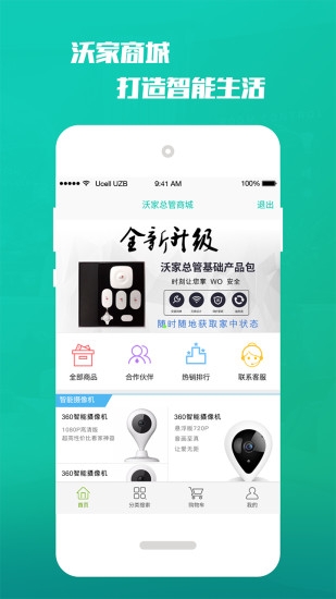 沃家总管ios版截图