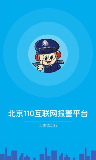 北京110ios版截图