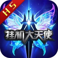 挂机大天使 v1.0