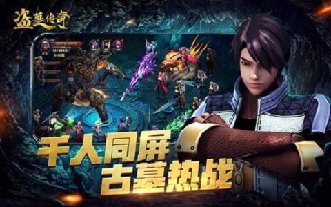 新盗墓传奇截图