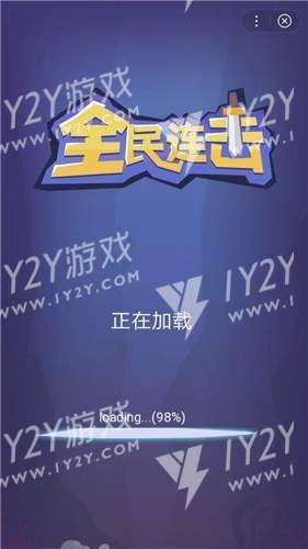 全民连击截图