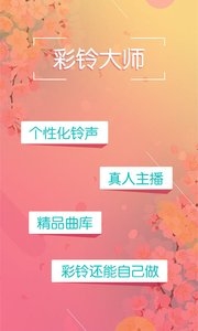 彩铃大师 截图