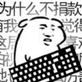 我是键盘侠神秘代码 v0.2