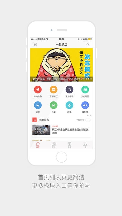 一起镇江ios版截图