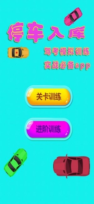 停车入库驾考模拟倒车游戏截图