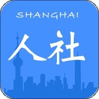 上海人社 v3.0.13