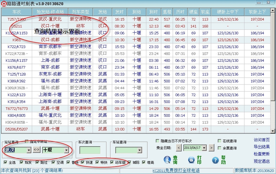 路路通时刻表电脑版 v20191008 正式版