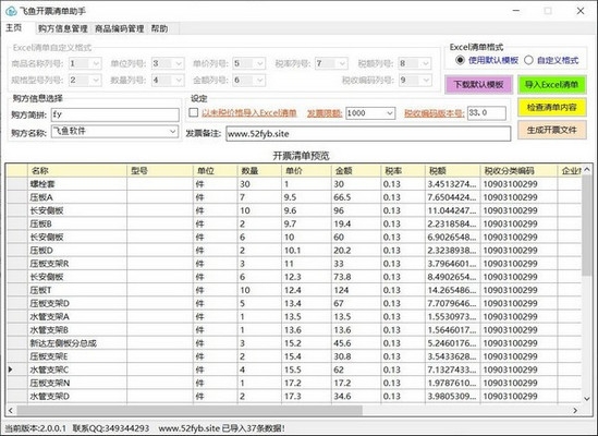 飞鱼开票清单助手 v2.0.1.0 官方版