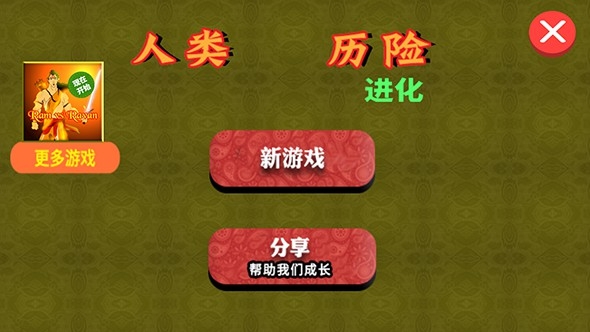 人类历险进化截图