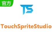 TouchSprite Studio v1.1.7 官方版