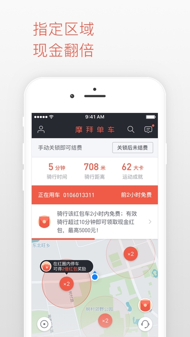 摩拜单车ios版截图