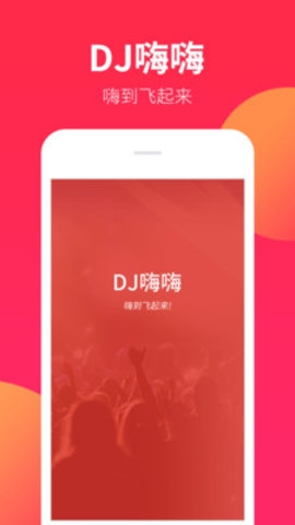 DJ嗨嗨播放器截图