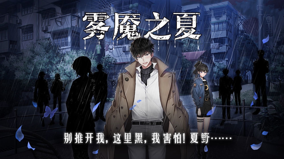 雾魇之夏截图