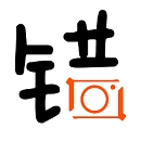 全民找错字 v1.1