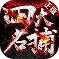 四大名捕 v1.0