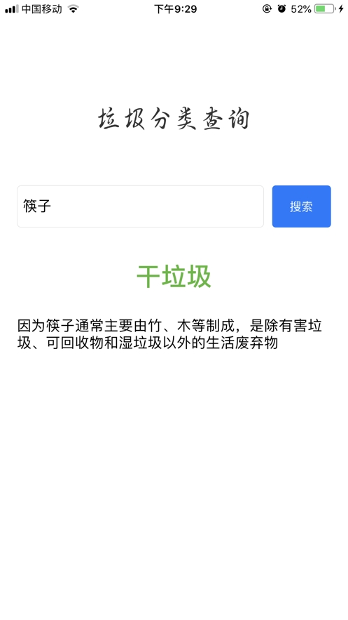 垃圾分类查询ios版截图