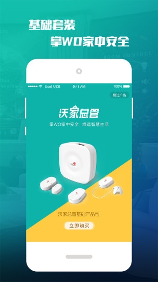 沃家总管ios版截图