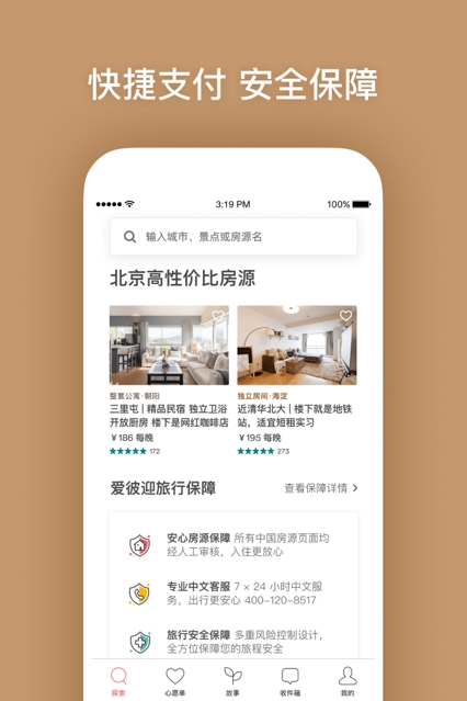 Airbnb爱彼迎截图