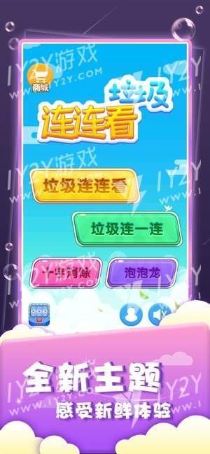 垃圾连连看截图