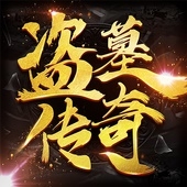 新盗墓传奇