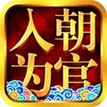 入朝为官 v2.4