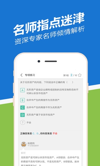 初级会计职称练题狗ios版截图