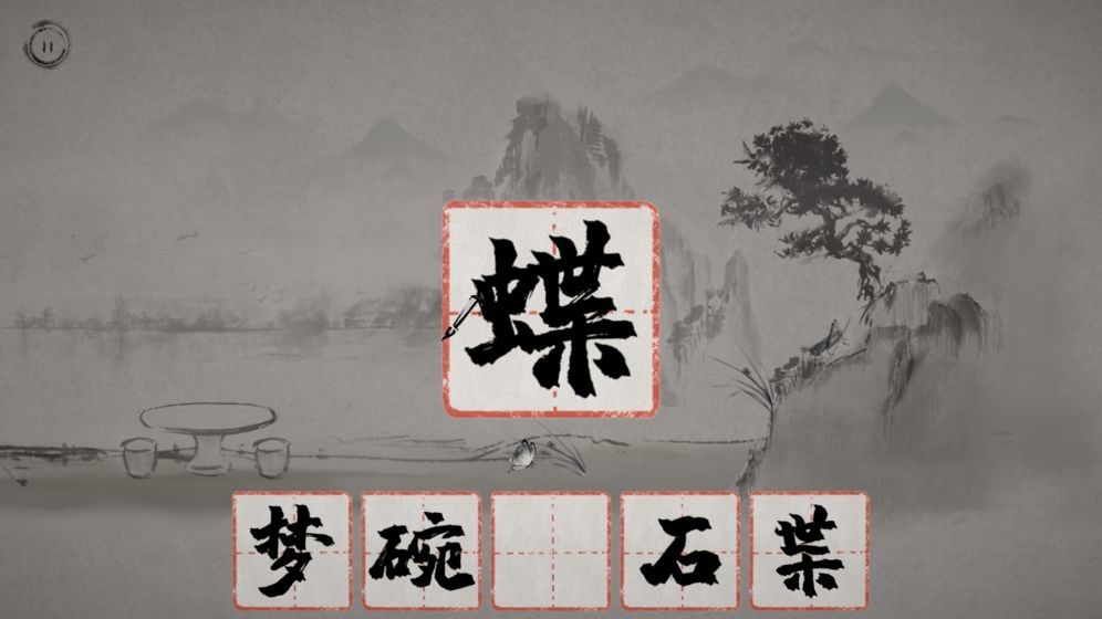 梦蝶截图