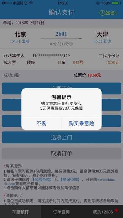 铁路12306ios版截图