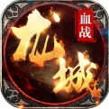 血战龙城 v1.0