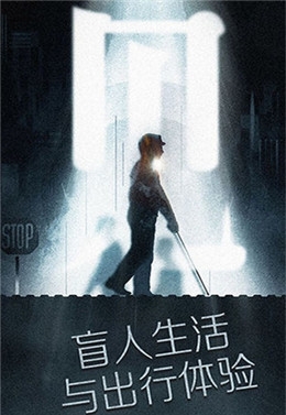 见盲人出行iOS版截图