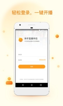 快手直播伴侣手机APP截图