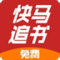 快马追书 v1.0.25